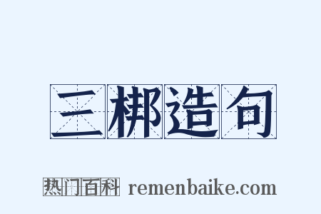 三梆造句是什么意思的图片